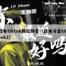 日本tiktok网红排名（日本斗音tiktok2）