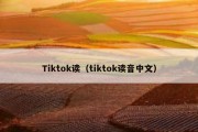 Tiktok读（tiktok读音中文）