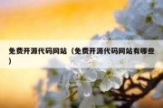 免费开源代码网站（免费开源代码网站有哪些）