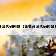 免费开源代码网站（免费开源代码网站有哪些）