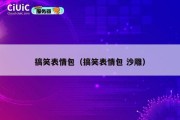 搞笑表情包（搞笑表情包 沙雕）