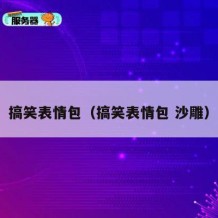搞笑表情包（搞笑表情包 沙雕）
