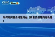 如何用阿里云搭建网站（阿里云搭建网站教程）