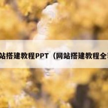 网站搭建教程PPT（网站搭建教程全套）