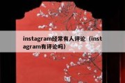 instagram经常有人评论（instagram有评论吗）