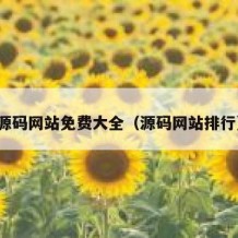 源码网站免费大全（源码网站排行）