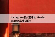 instagram怎么查评论（instagram怎么看评论）