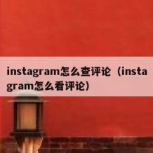 instagram怎么查评论（instagram怎么看评论）