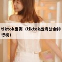 tiktok出海（tiktok出海公会排行榜）