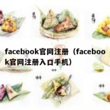 facebook官网注册（facebook官网注册入口手机）