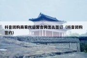 抖音团购商家代运营合同怎么签订（抖音团购签约）