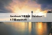 facebook下载最新（facebook下载app2020）