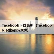 facebook下载最新（facebook下载app2020）