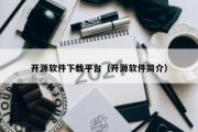 开源软件下载平台（开源软件简介）