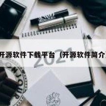 开源软件下载平台（开源软件简介）