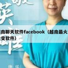 越南聊天软件facebook（越南最火的社交软件）