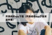 开源阅读app下载（开源阅读app下载安装苹果）