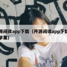 开源阅读app下载（开源阅读app下载安装苹果）