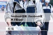 facebook官网（facebook官网下载app）