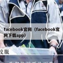 facebook官网（facebook官网下载app）