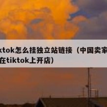 tiktok怎么挂独立站链接（中国卖家怎么在tiktok上开店）