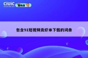 包含91短视频贡虾米下载的词条
