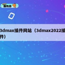 3dmax插件网站（3dmax2022插件）