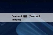 facebook镜像（facebook images）