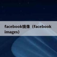 facebook镜像（facebook images）