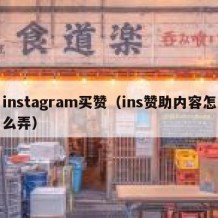 instagram买赞（ins赞助内容怎么弄）