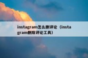 instagram怎么删评论（instagram删除评论工具）