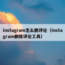 instagram怎么删评论（instagram删除评论工具）