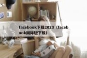 facebook下载2023（facebook国际版下载）