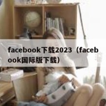 facebook下载2023（facebook国际版下载）