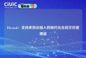 Filestash：支持多协议接入的现代化在线文件管理器