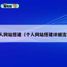 个人网站搭建（个人网站搭建详细流程）
