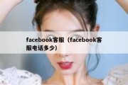 facebook客服（facebook客服电话多少）