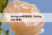 instagram转发评论（instagram 转发）