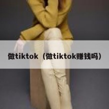 做tiktok（做tiktok赚钱吗）