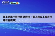 掌上题库小程序搭建教程（掌上题库小程序搭建教程视频）