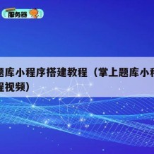 掌上题库小程序搭建教程（掌上题库小程序搭建教程视频）