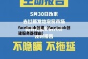 facebook创建（facebook创建服务器理由）