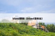 blued刷粉（blued涨粉丝）