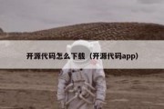 开源代码怎么下载（开源代码app）