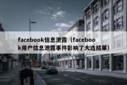 facebook信息泄露（facebook用户信息泄露事件影响了大选结果）