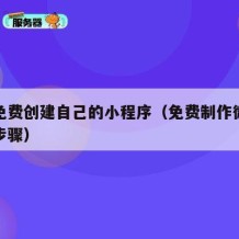 如何免费创建自己的小程序（免费制作微信小程序步骤）