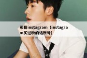 买粉instagram（instagram买过粉的话账号）