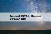 facebook帮助中心（facebook帮助中心邮箱）