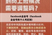 facebook企业号（facebook企业号和个人号区别）