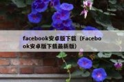 facebook安卓版下载（Facebook安卓版下载最新版）